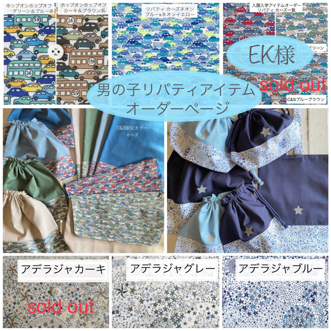 EK様☆男の子用リバティカーズ・アデラジャ×ワッペンレッスンバッグ他オーダー