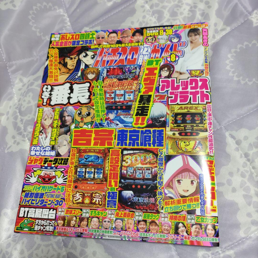 激安の 8月号 パチスロ必勝ガイド DVDつき メルカリ - その他