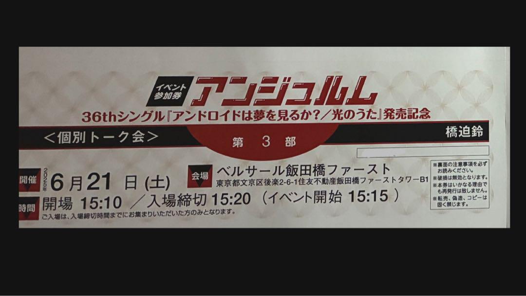 6/21 橋迫鈴 個別トーク会 4枚セット 3部2枚 4部2枚 アンジュルム
