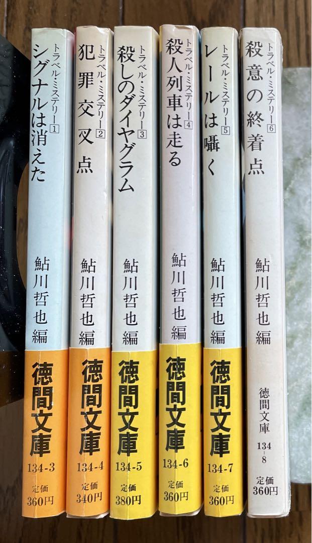 鮎川哲也編トラベル・ミステリー全6冊セットです。