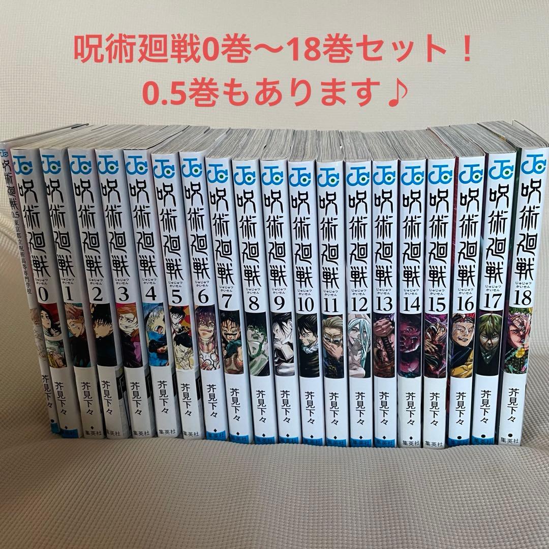 呪術廻戦 漫画 全巻 0巻~18巻セット 0.5巻付き