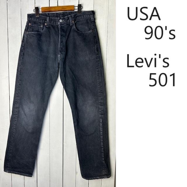 USA製 90s Levi's 501 ビンテージ ブラックデニム 29×34 刻印511