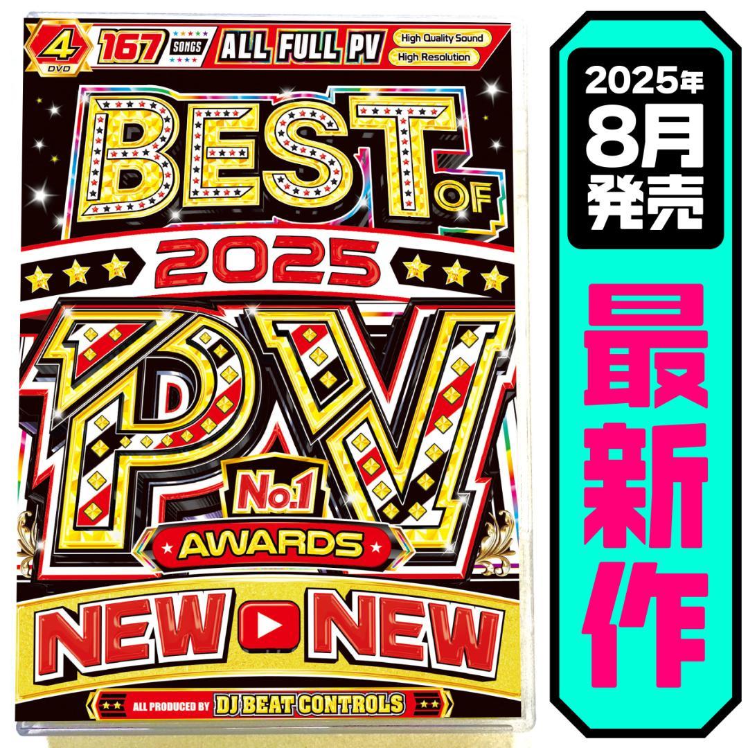 洋楽 Mix DVD】8月新作ベストオブ2025 PV大賞 正規盤 K-POP