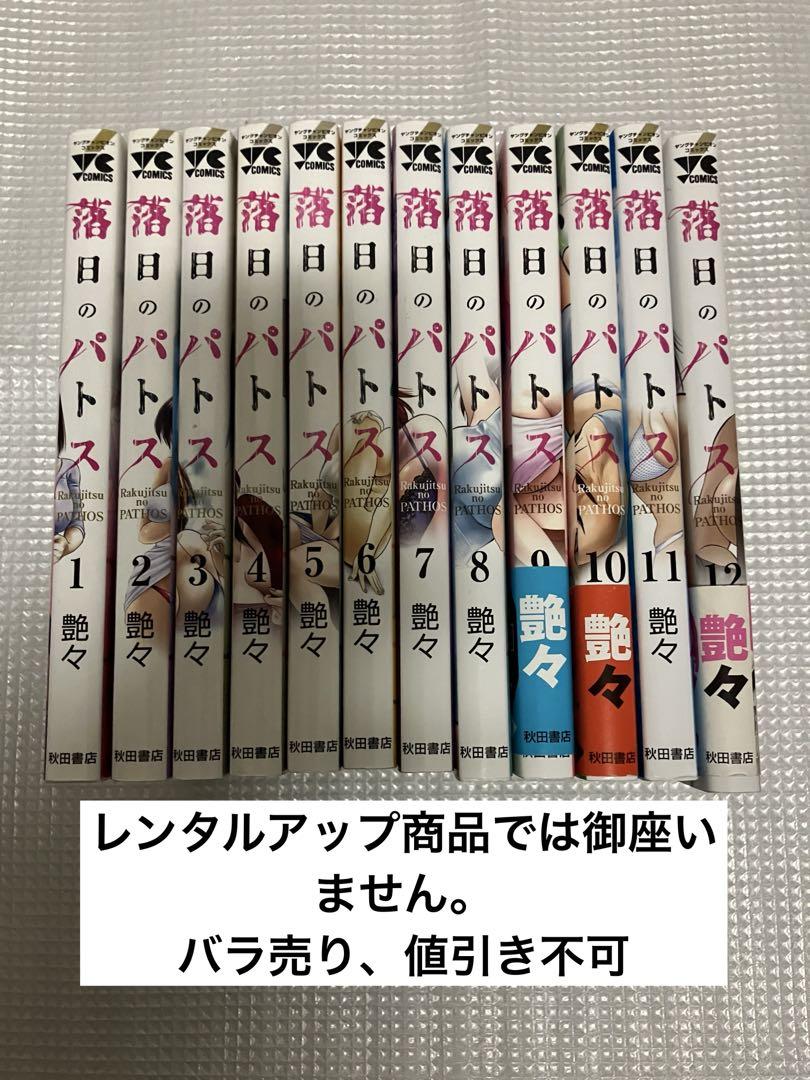 落日のパトス 1〜12巻　12冊セット