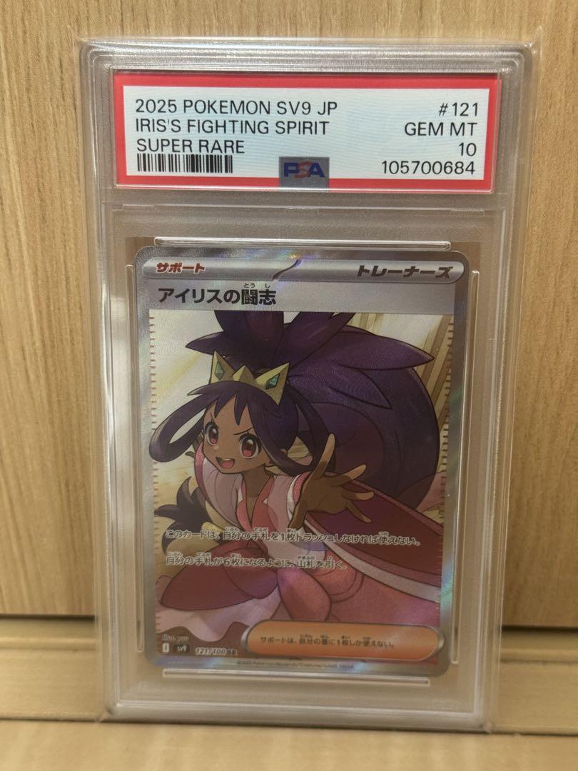 ☆PSA10 アイリスの闘志 SR [SV9 121/100](拡張パック「バトル