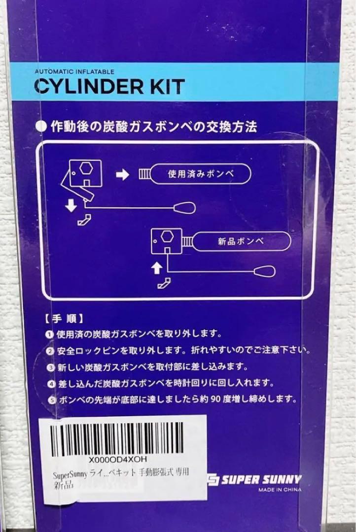 SuperSunny ライフジャケット用 交換ボンベキット 手動膨張式専用 3個