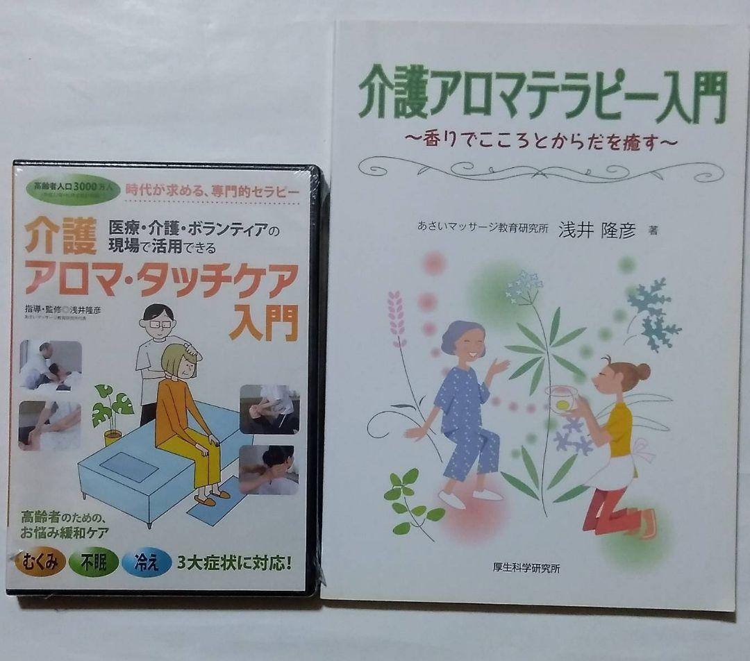 介護アロマテラピー入門 : 香りでこころとからだを癒す DVD 介護アロマタッチ 介護アロマテラピー入門 : 香りでこころとからだを癒す DVD 介護