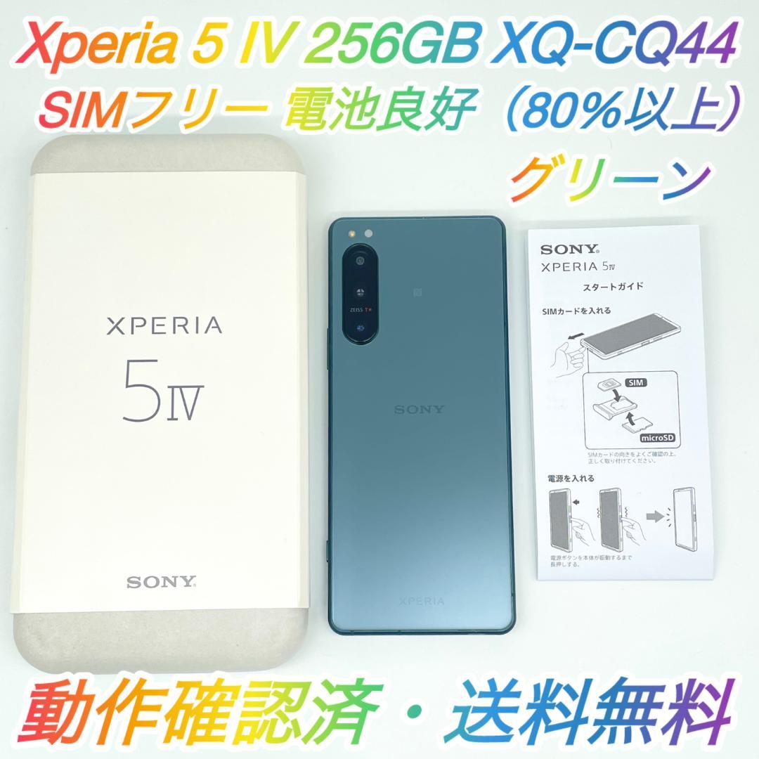 即配【美品】Xperia 5 IV 256GB XQ-CQ44 グリーン