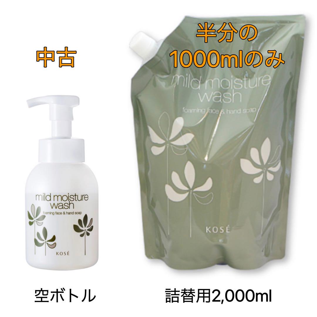 KOSE マイルド モイスチュアウォッシュ1000ml ボトル付 - メルカリ