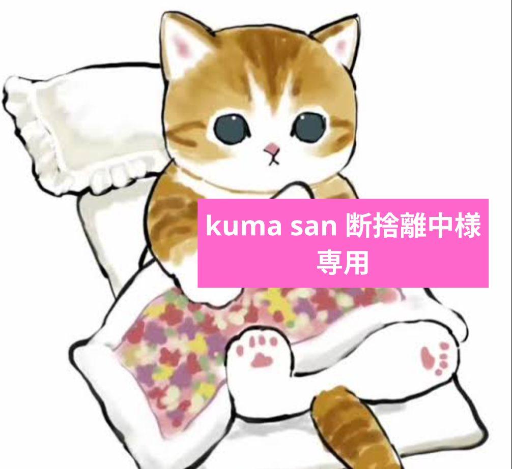 kuma san 断捨離中 kuma san 断捨離中様専用 - メルカリ