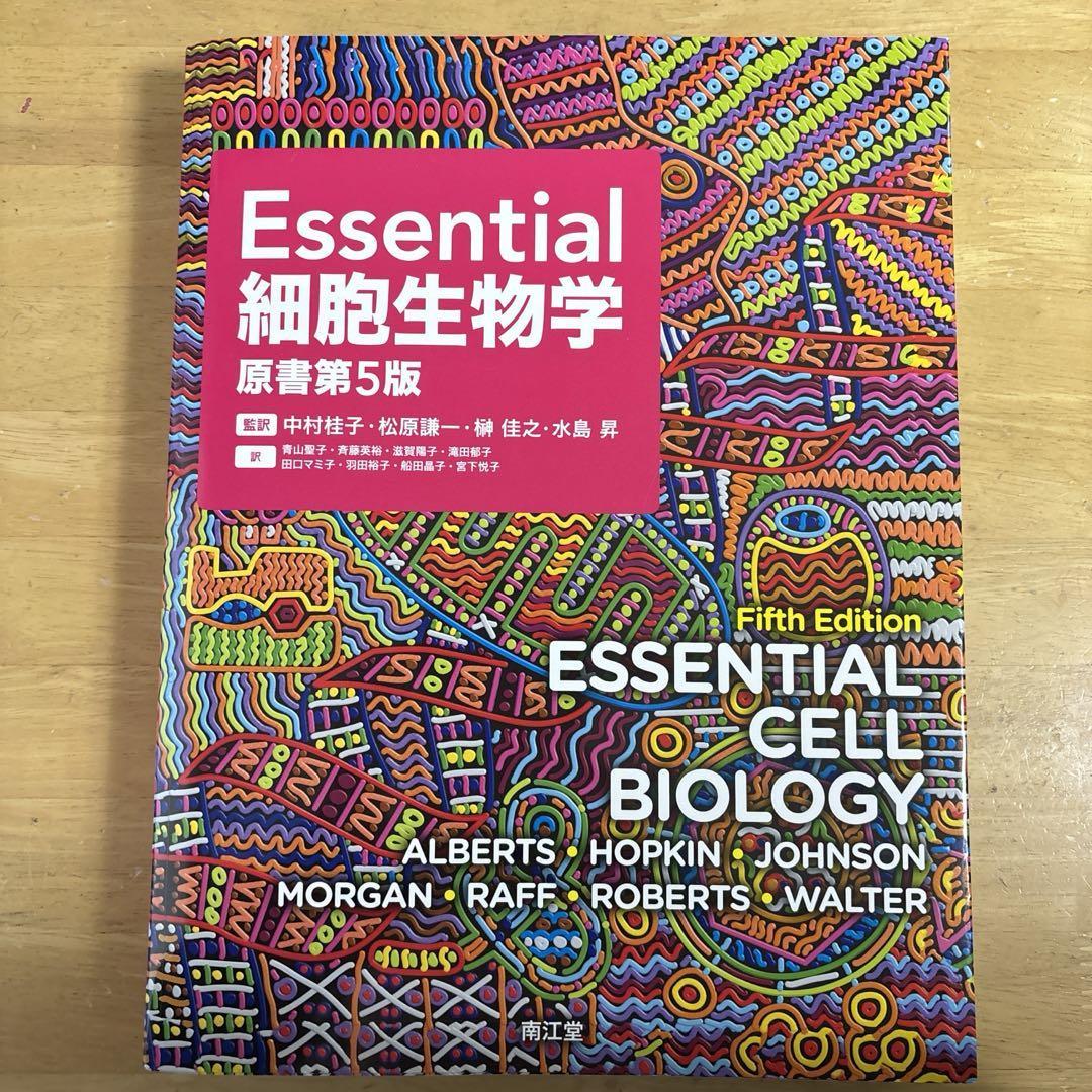 ✨美品✨ Essential細胞生物学 Amazon.co.jp: Essential細胞生物学(原書第4版) : 中村 桂子