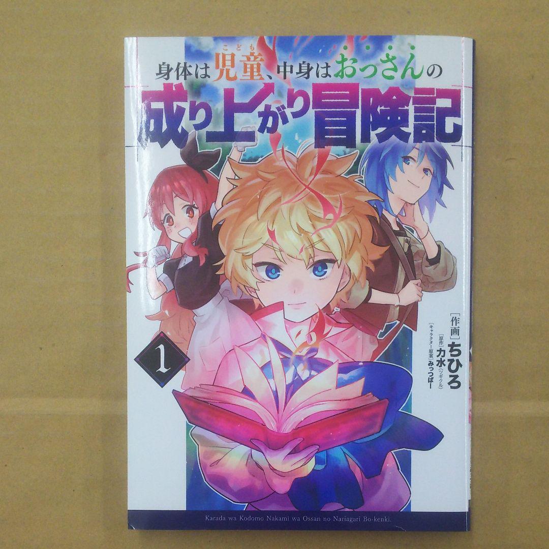 No 身体は児童 中身はおっさんの成り上がり冒険記 1 メルカリ