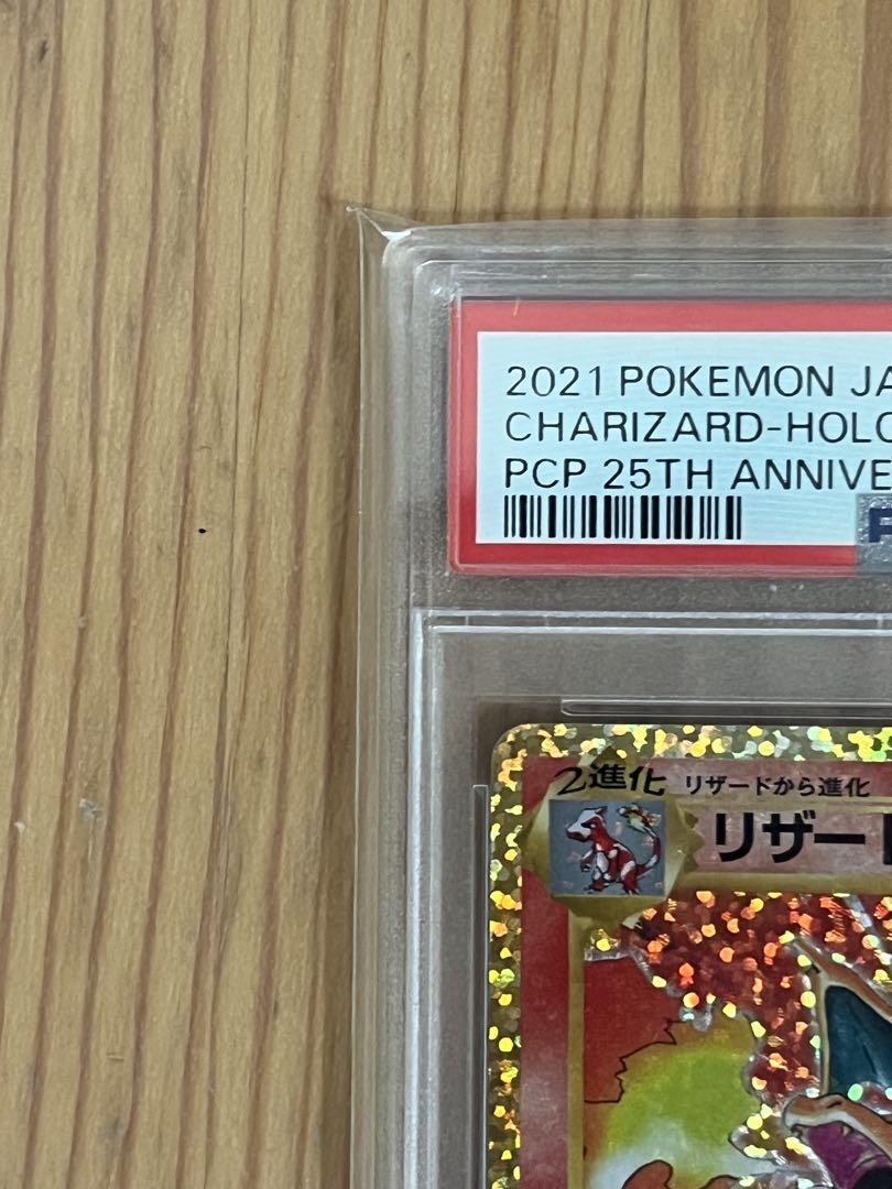 リザードン プロモカードパック 25th ANNIVERSARY PSA10