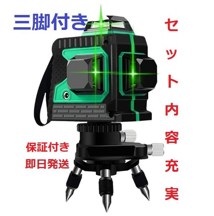 12ライングリーンレーザー墨出し器3D 墨だし器水準器水平器墨出器 三脚付き