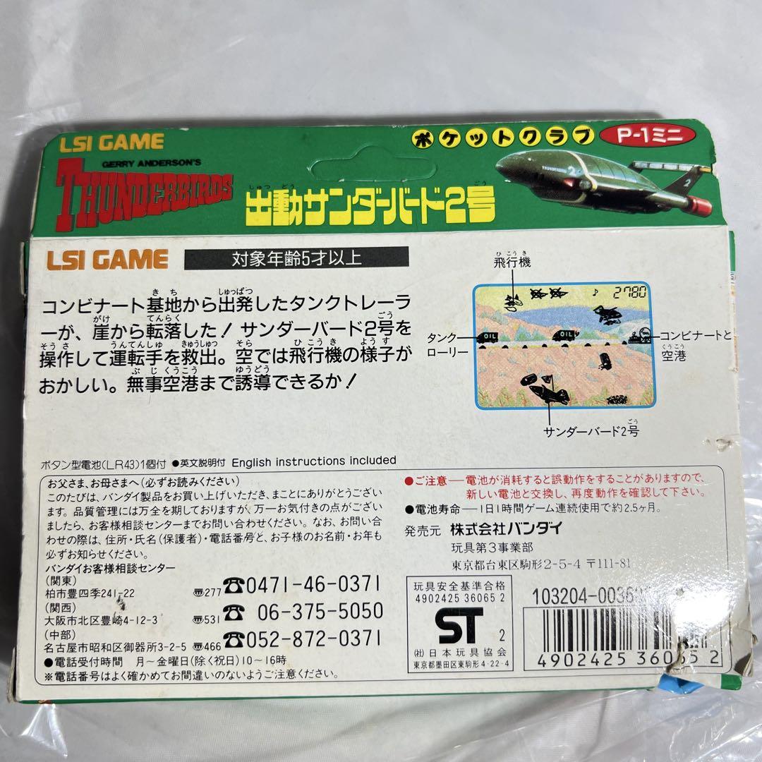 出動 サンダーバード2号 ポケットクラブ LSI ゲーム 国際救助隊