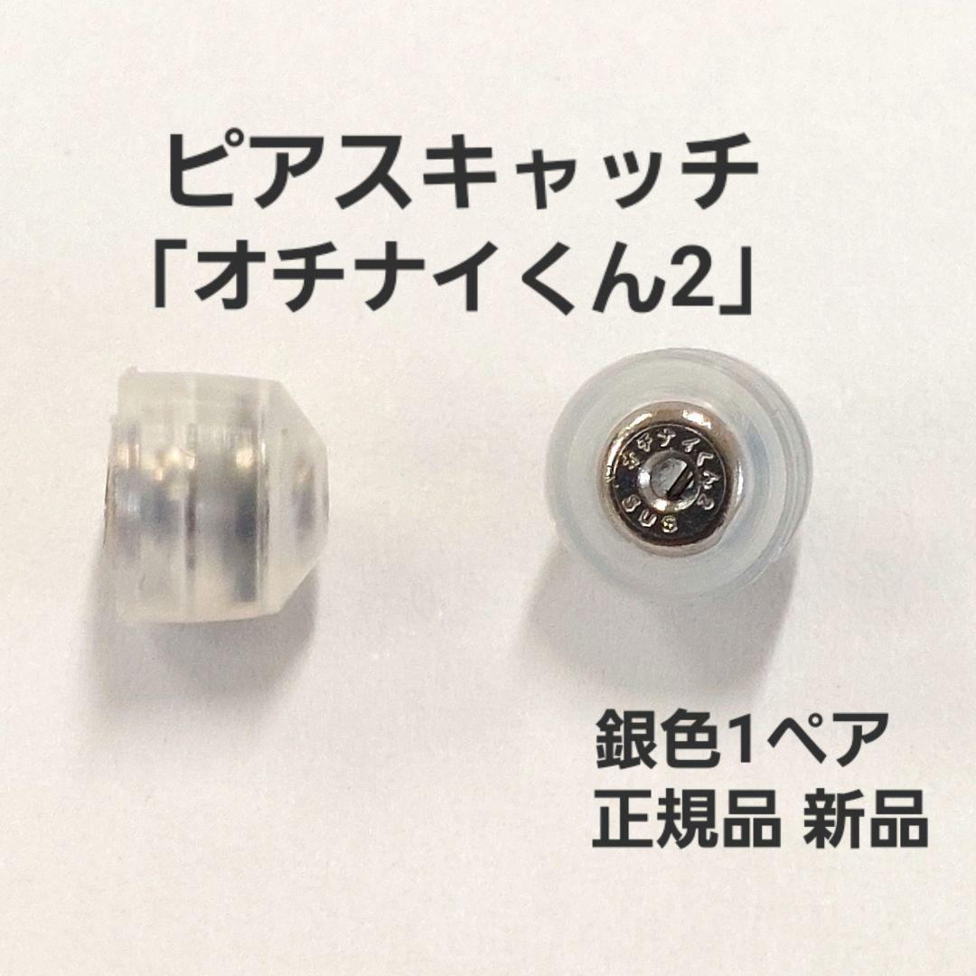 落ちにくいピアスキャッチ「オチナイくん2」銀色6ペア　正規品　新品 楽天市場】【保証付き 正規品】ピアス キャッチ オチナイくん2