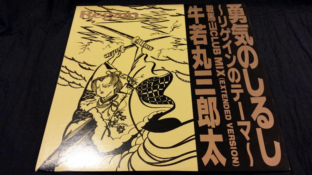 リゲイン＊牛若丸三郎太 12 高木完 工藤昌之
