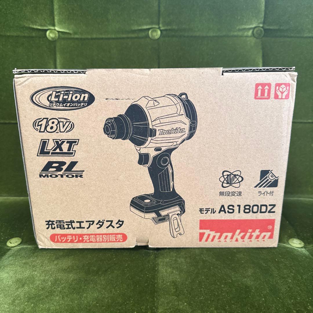 Makita 充電式エアダスタ AS180DZ 新品未使用品