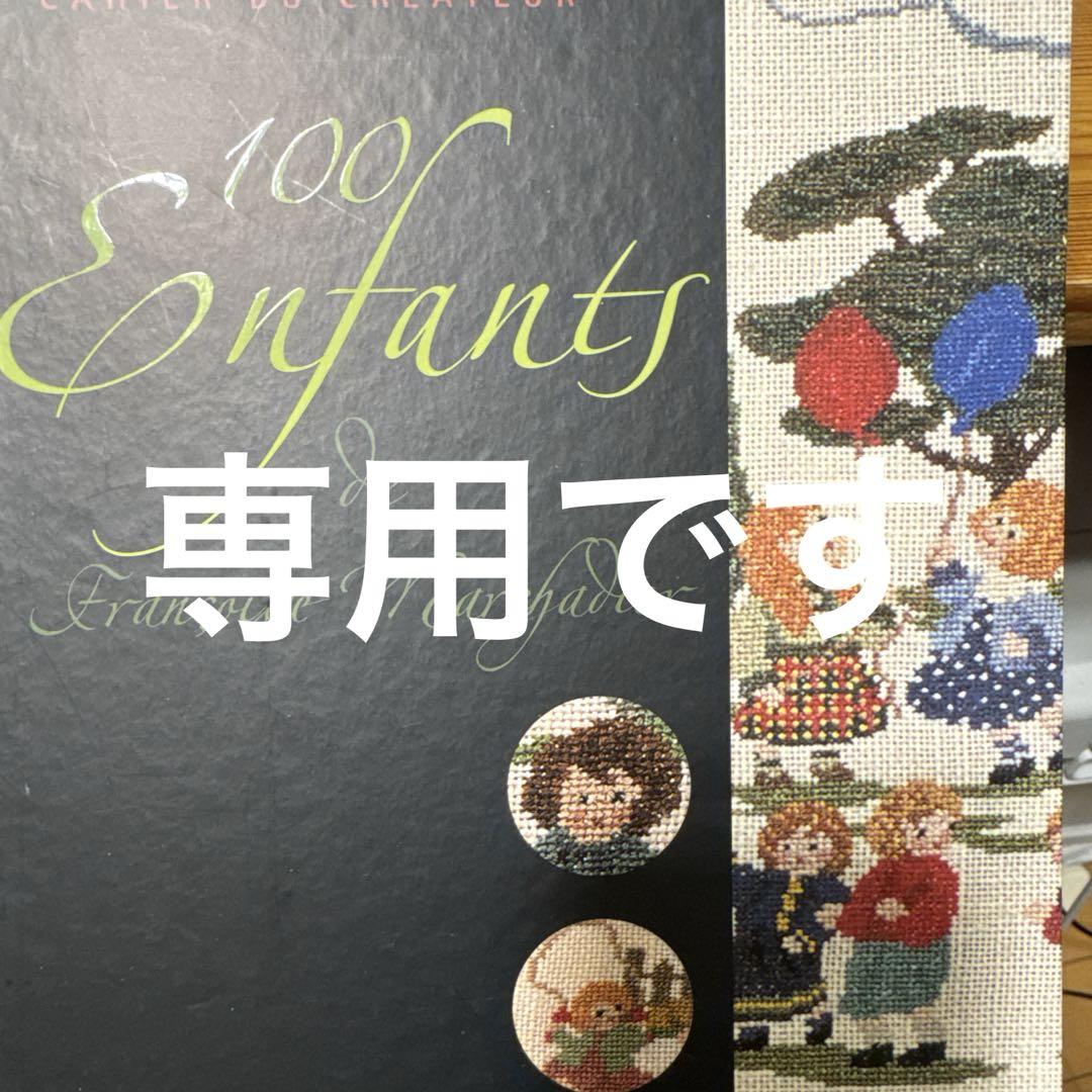 刺繍デザイン集 100 Enfants 他