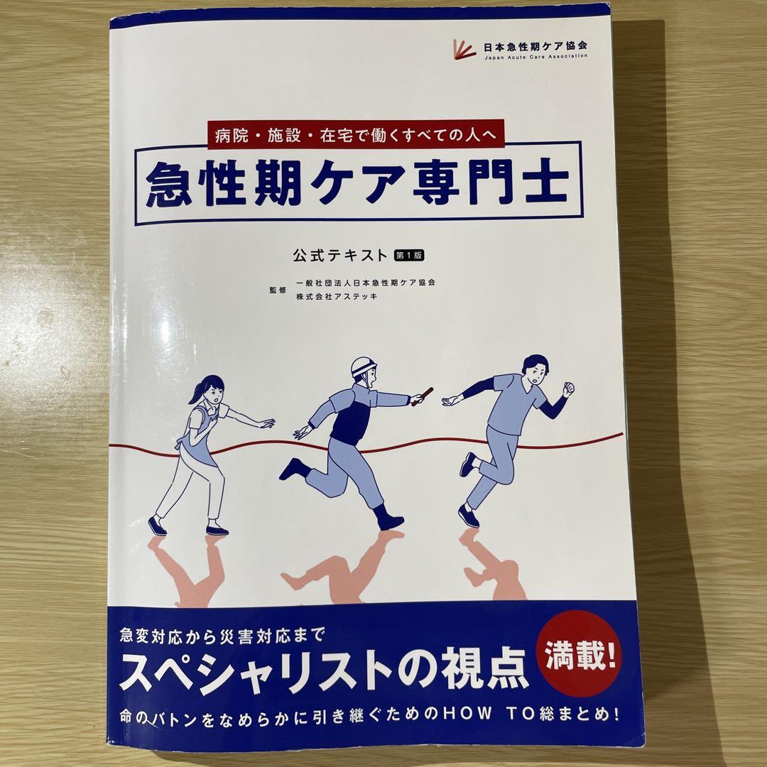 急性期ケア専門士公式テキスト、統一模擬試験問題用紙、解答の3点セット
