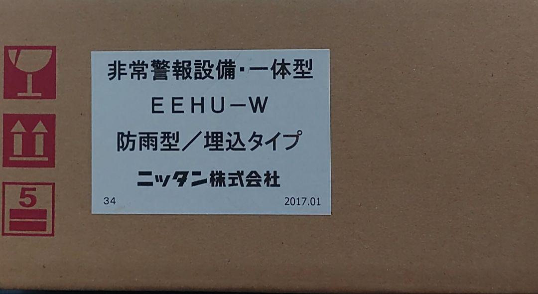 非常警報設備 一体型EEHU-W 防雨型2017年製