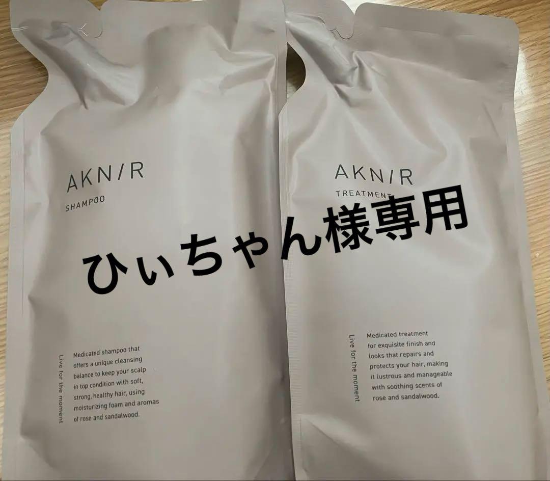 AKNIR 薬用ヘアシャンプー＆薬用ヘアトリートメント詰替セット