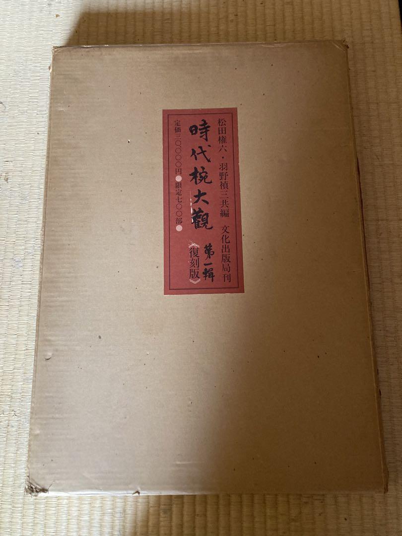 時代椀大観