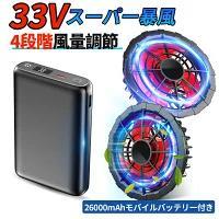 ⭐大特価⭐　バッテリーファンセット 33V高出力　ファン2個付き　最大15時間