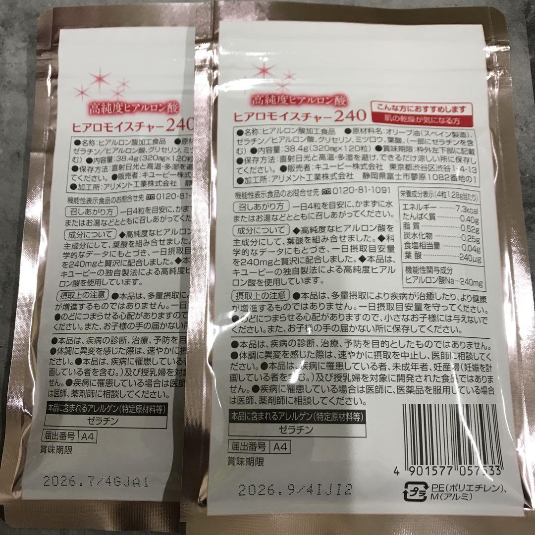キューピー ヒアロモイスチャー240 120粒×2