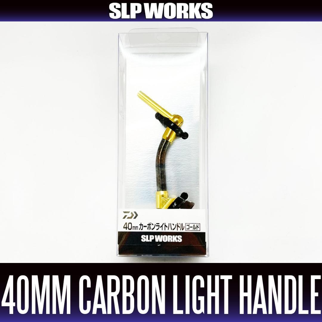 ダイワ純正/SLP WORKS】SLPW カーボンライトハンドル / ゴールド