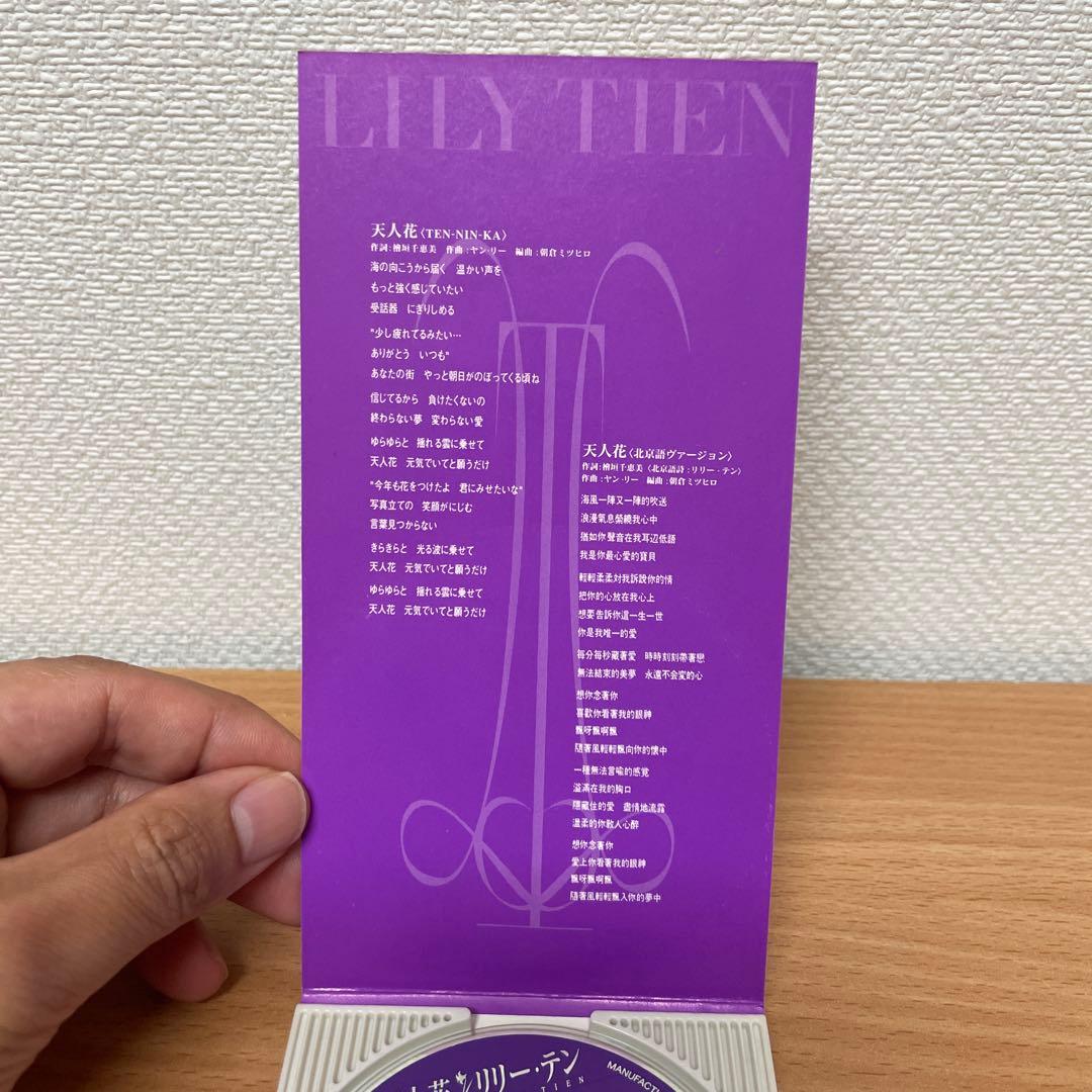 リリー・テン Lily tien 天人花 8センチシングル8cm CD 未開封 Amazon.co.jp: CD リリーテン Lily tien 天人花 8センチシングル