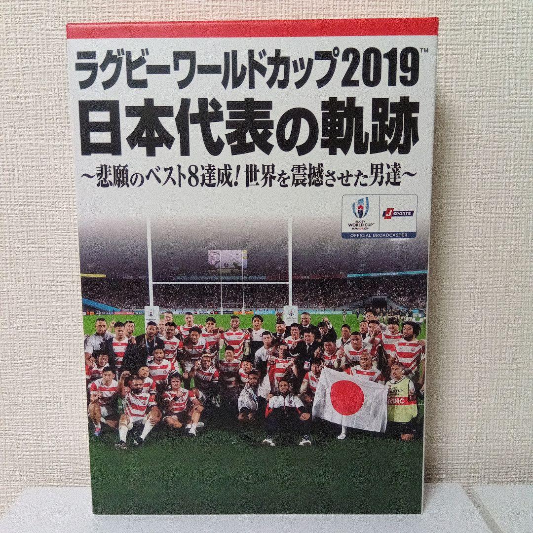Amazon.co.jp: ラグビーワールドカップ2019 日本代表の軌跡~悲願