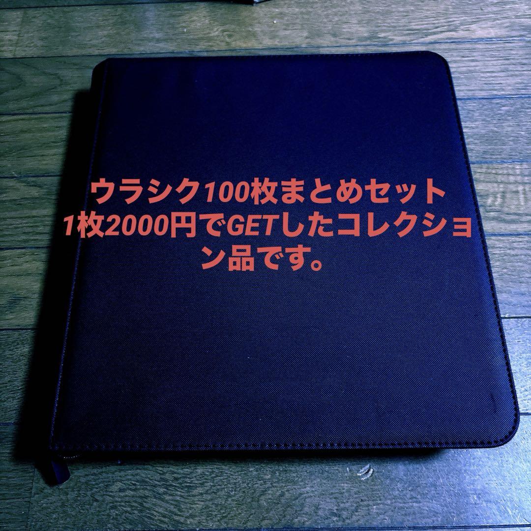 コレクション品　ウラシク　一点限り　相談可　100枚セット
