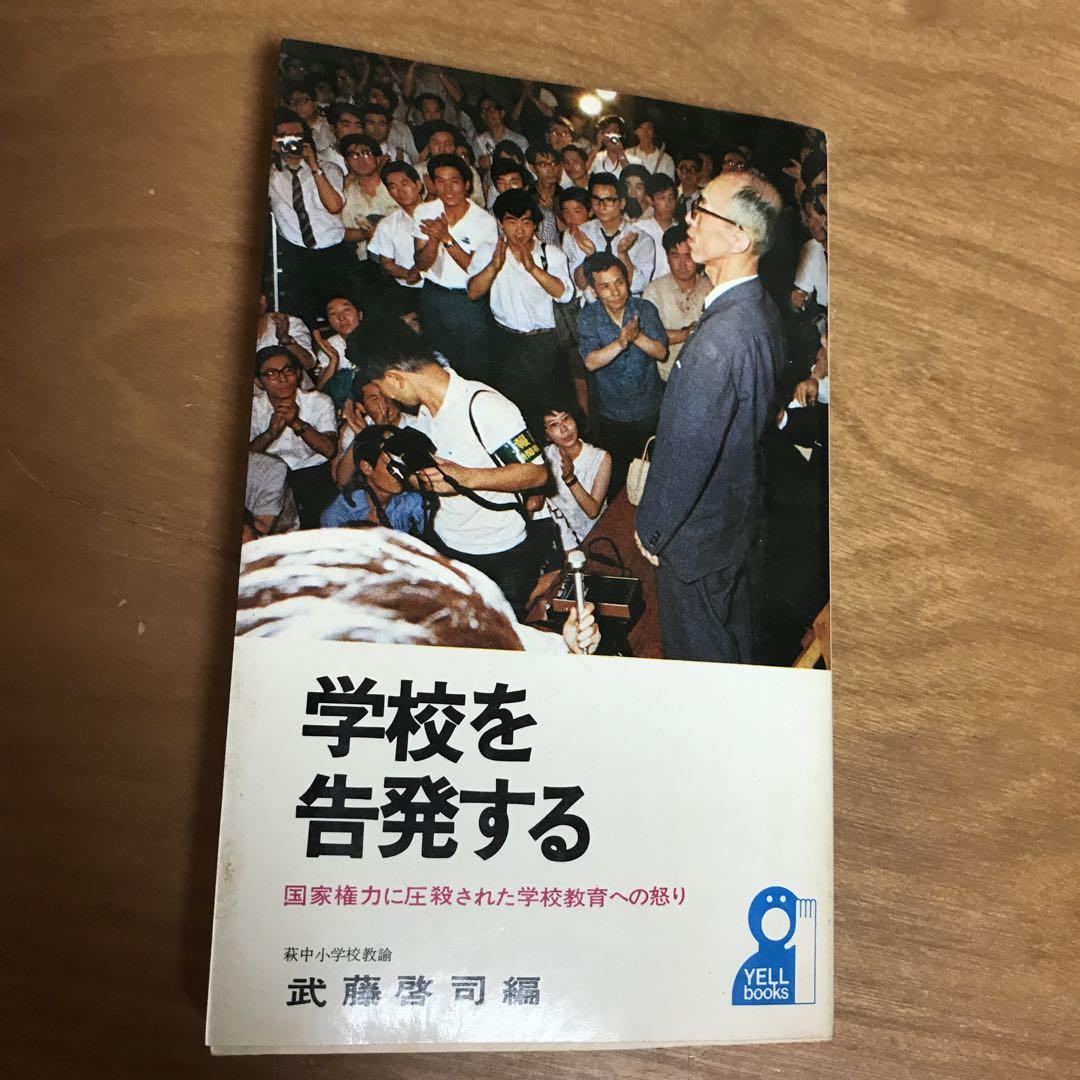 武藤啓司　学校を告発する