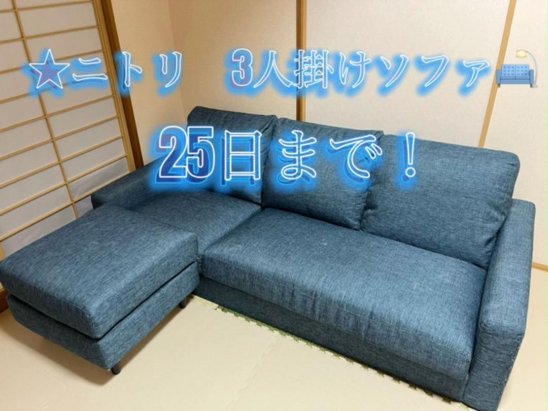 激安大特価!
ニトリ 3人掛けソファ ソファセット 激安大特価!
ニトリ 3人掛けソファ ソファセット