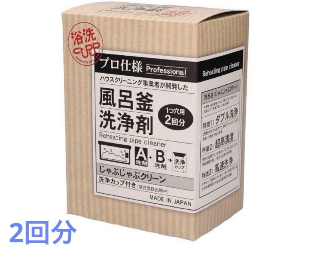 【新品】　おそうじ専科　じゃぶじゃぶクリーン　2回分