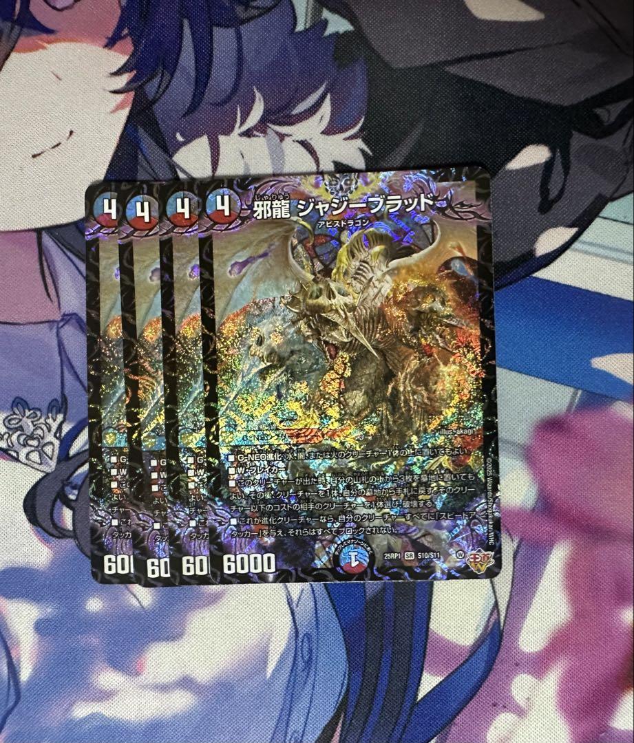 邪龍ジャジーブラッド