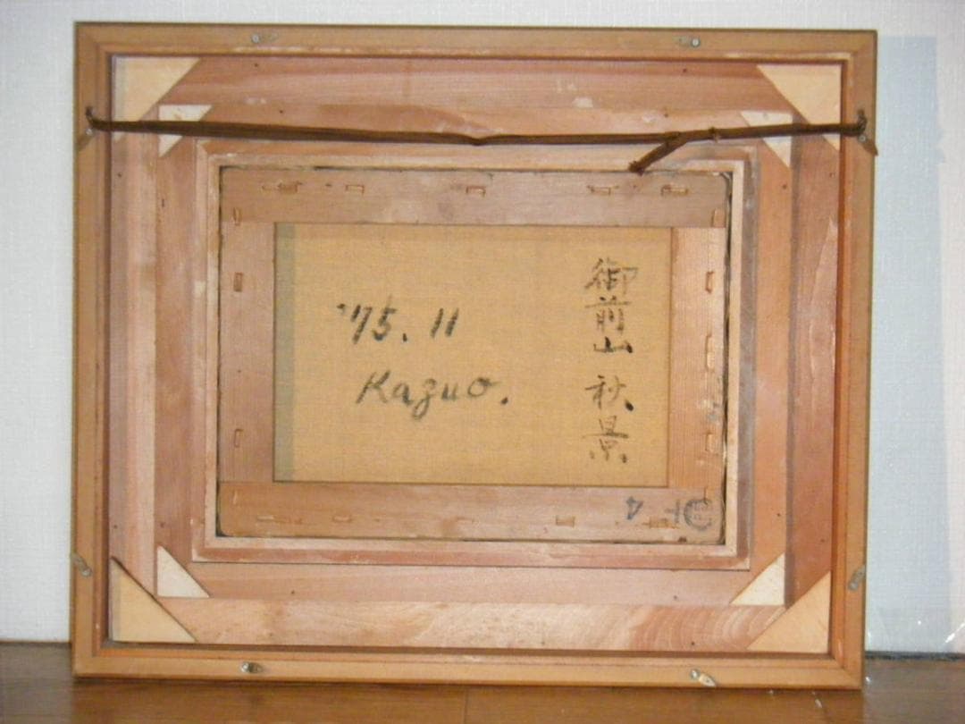 おしゃれ】絵画 作者不詳 サイン有 逸品 L151 油彩4号 御前山秋景 絵画