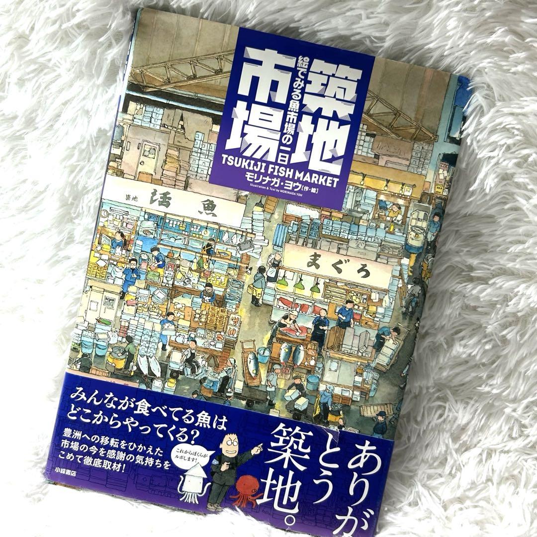 築地市場 絵でみる魚市場の一日 - メルカリ