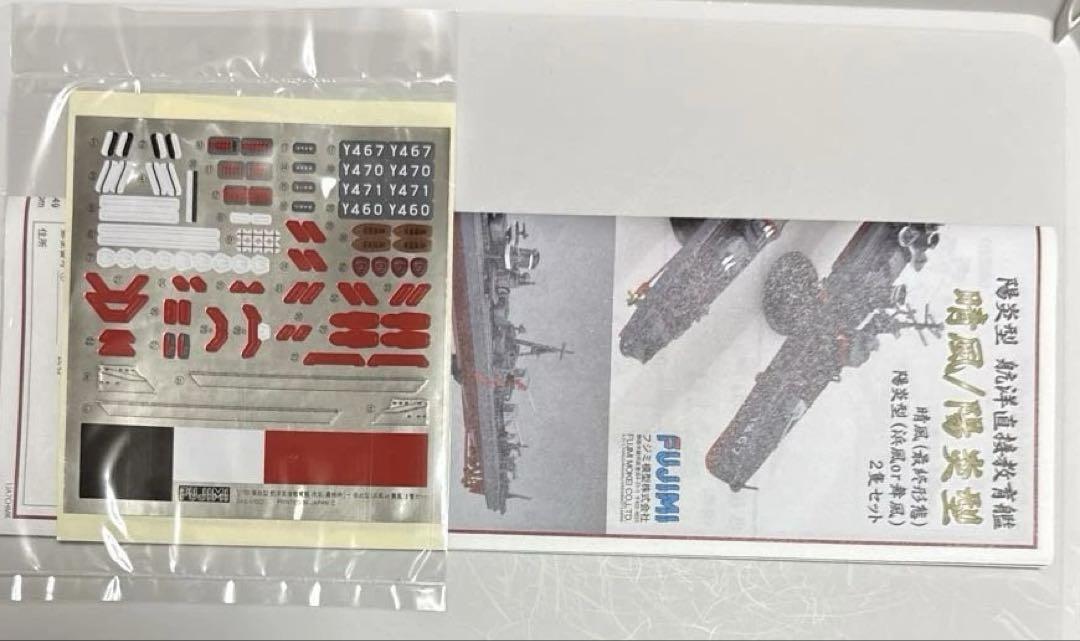 フジミ 1/700 晴風 最終形態 ハイスクール フリート新品 未組み立て
