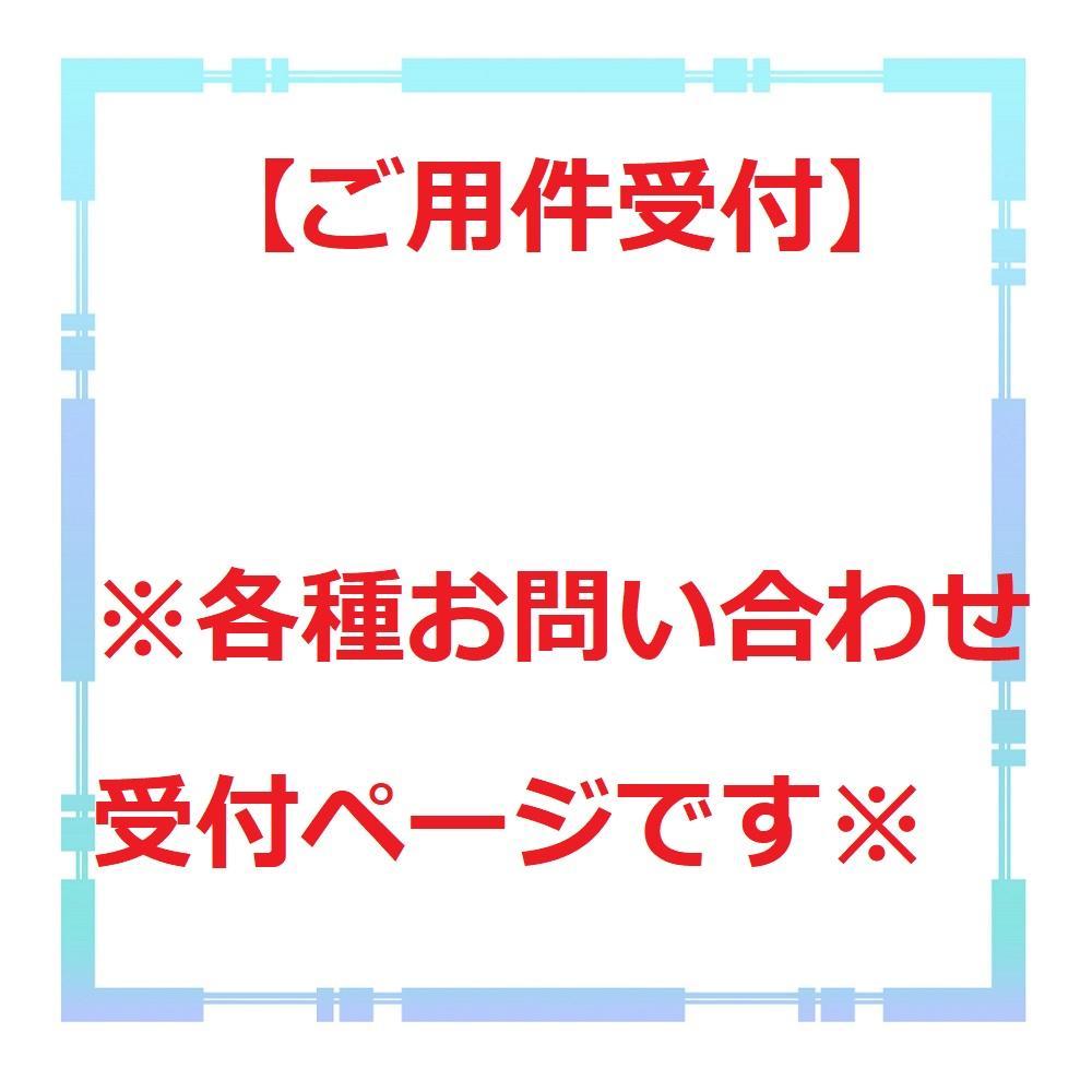 【各種ご用件受付】