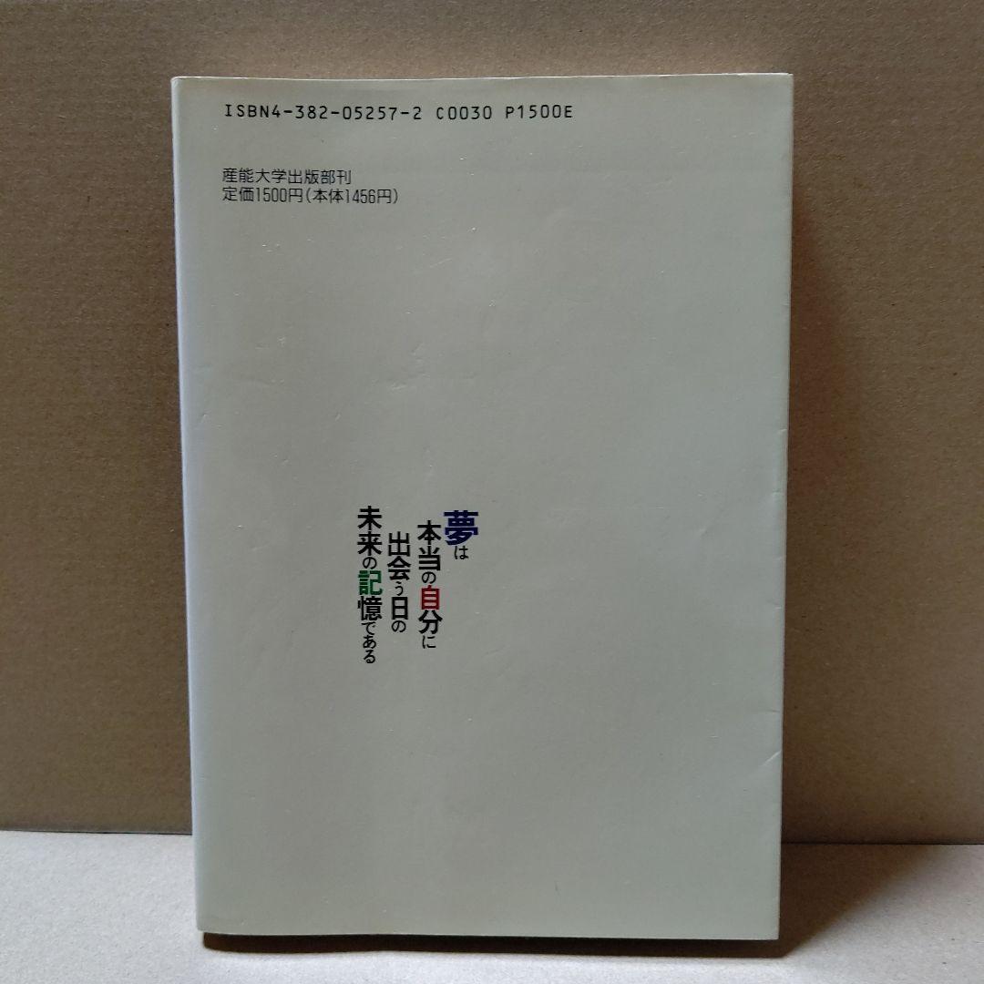 夢は本当の自分に出会う日の未来の記憶である 中島淳一 産能大学