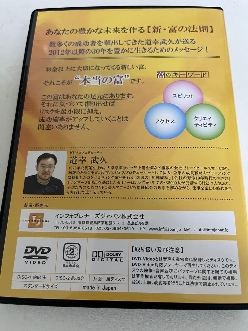 【DVD】道幸武久　新・富の法則セミナー