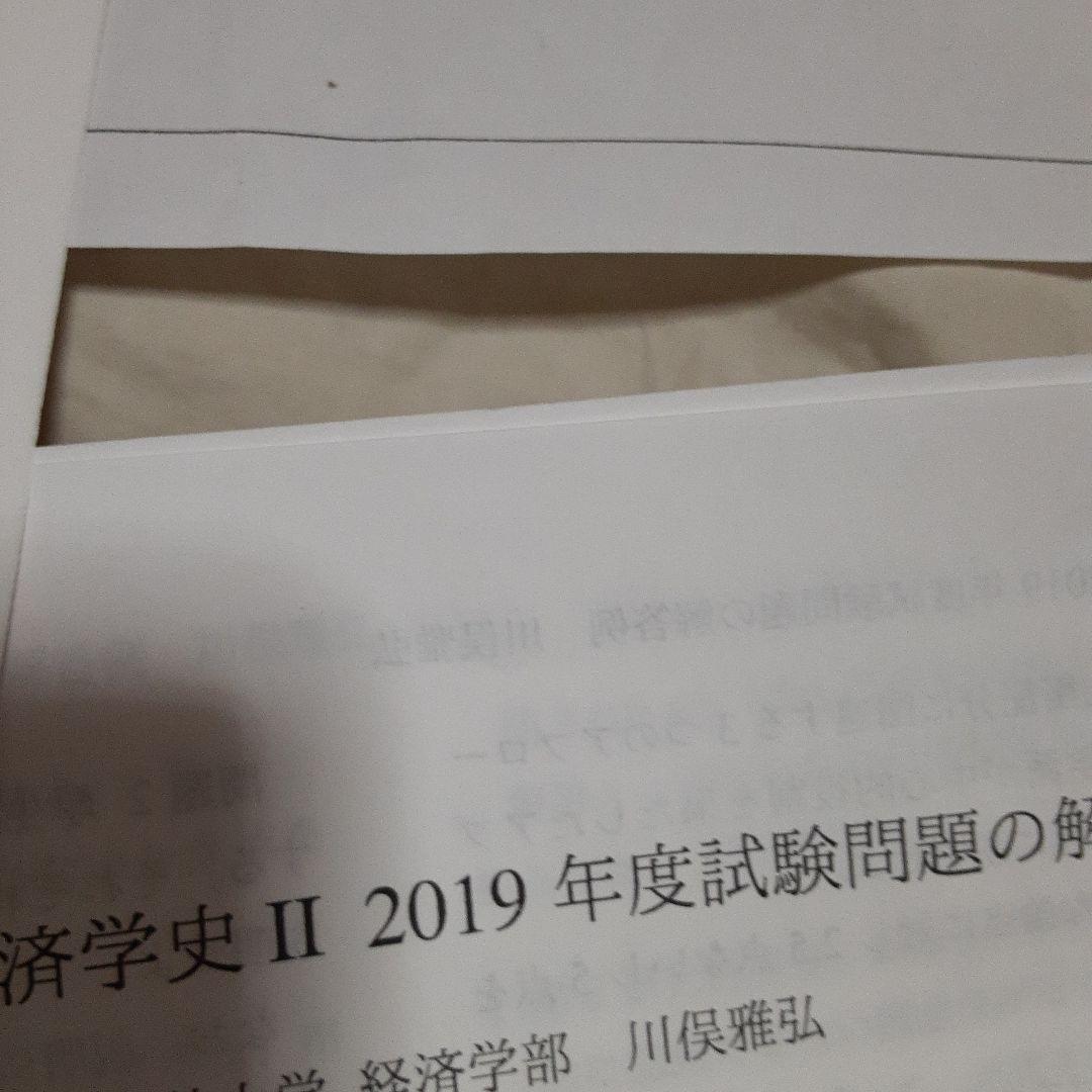 書き込み&過去問複数年あり経済学史 川俣雅弘 定価3960税込