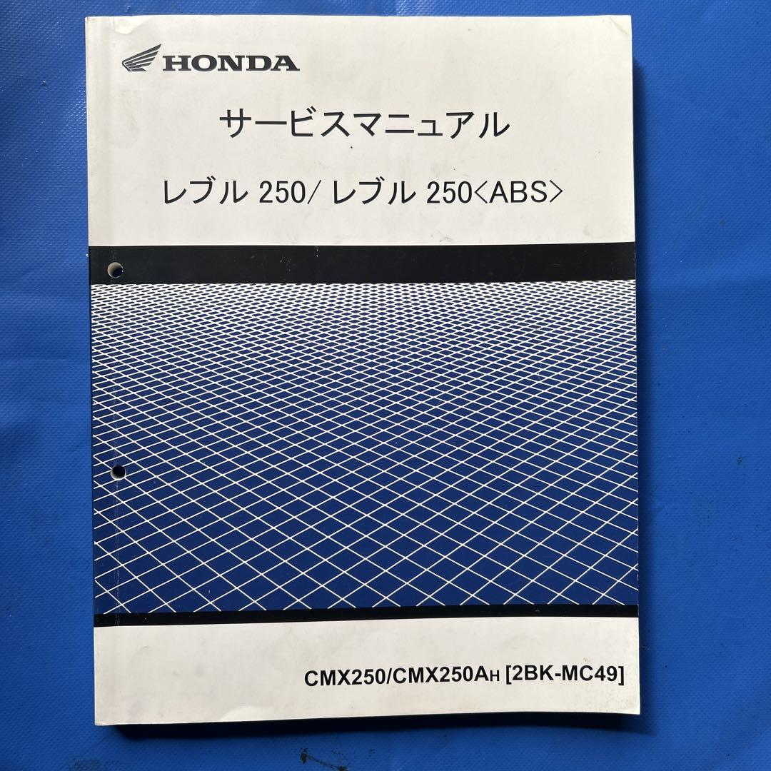 レブル250 サービスマニュアル