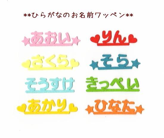 【350円～】ひらがなのフェルトお名前カットワッペン【オーダー】