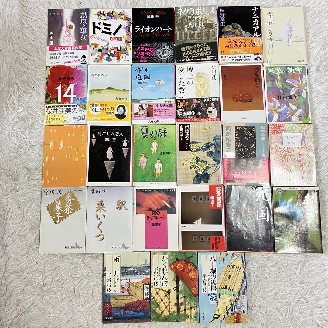文庫本まとめ売り　女性作家　28冊　恩田陸角田光代小川洋子山田詠美他