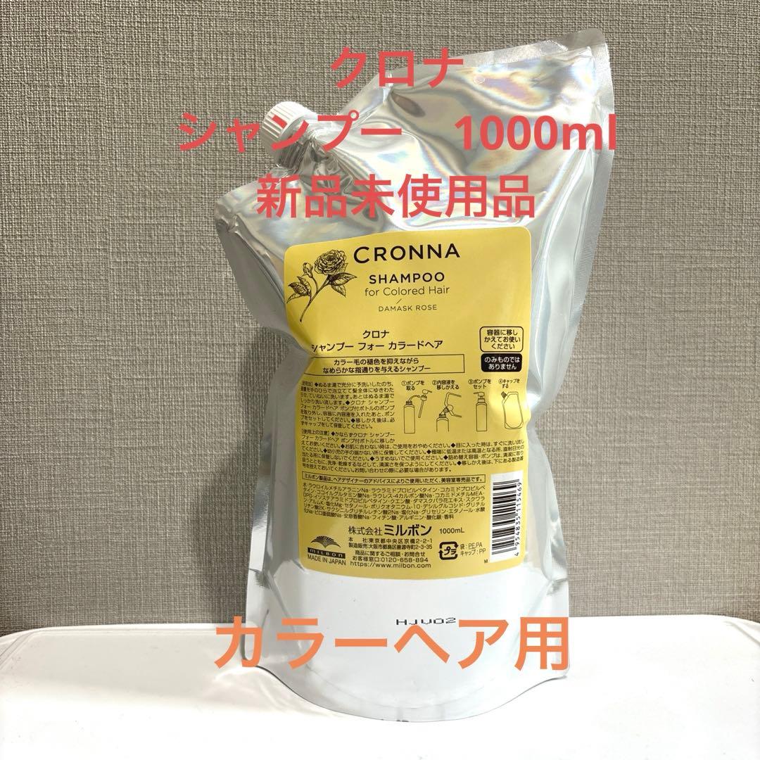 ミルボン　クロナシャンプー フォー　カラードヘア