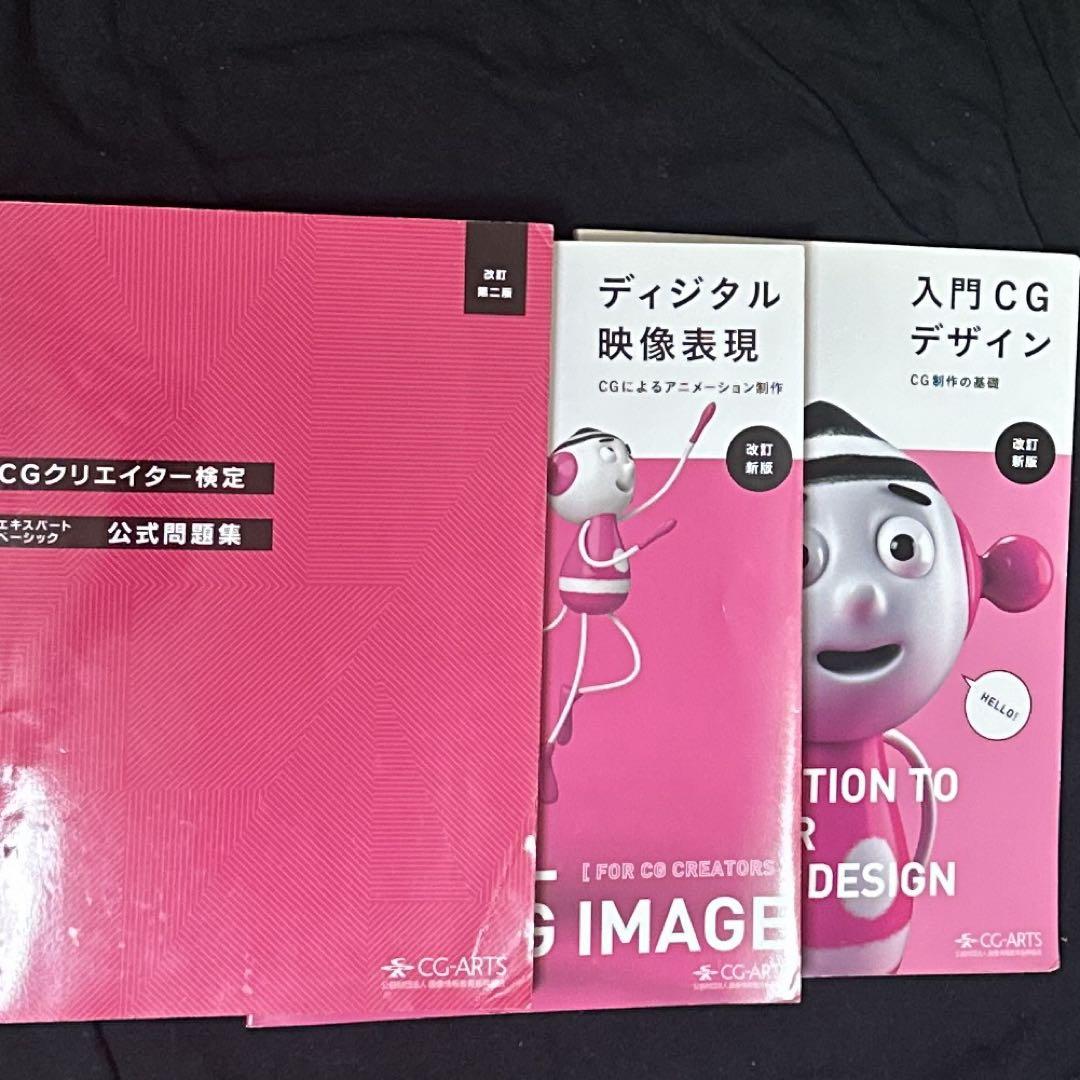 CGクリエイター検定エキスパート・ベーシック公式問題集