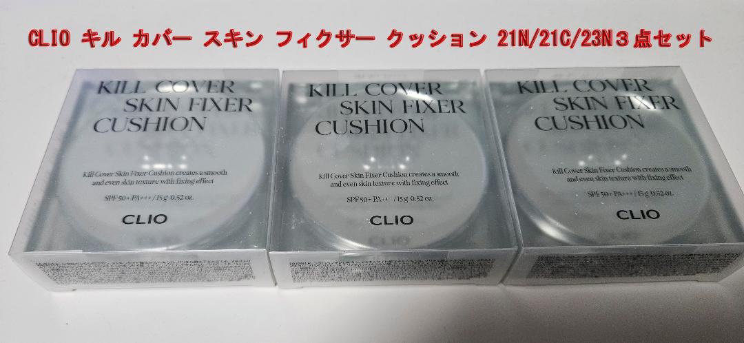 ②CLIO/クリオ キル カバー スキン フィクサー クッション３点セット売り